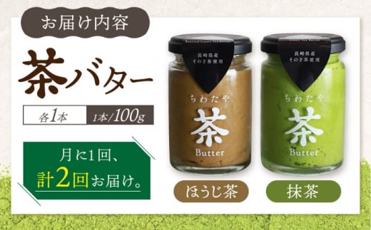 【2回定期便】茶バター2本セット(100g×2本)バター ばたー 手作りバター バターセット 国産バター バター詰め合わせ 抹茶 ほうじ茶 乳製品 ペースト そのぎ茶 東彼杵町/株式会社ちわたや [BAF027]