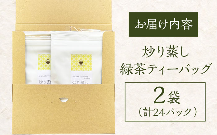 炒り蒸し緑茶ティーバッグ （3g×12パック）×2袋 茶 お茶 緑茶 ティーバッグ ティーパック 東彼杵町/ 有限会社茶友 [BAM004]