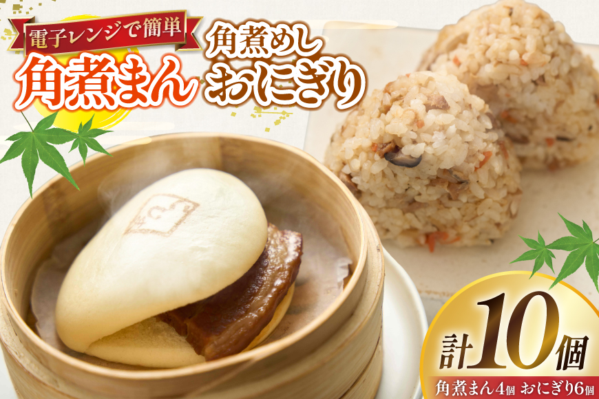 角煮 こじま 角煮まん 4個 角煮めし おにぎり 6個 詰合せ [ 角煮家こじま 長崎県 東彼杵町 hs42bkj950000 ] 卓袱 角煮まんじゅう まんじゅう 皮付三枚肉 角煮 こじま 角煮まん 角煮家こじま