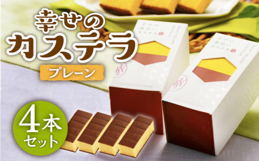 【おしゃれで食べやすい♪】幸せのカステラ 0.3号 4本セット (プレーン) / スイーツ ケーキ おやつ 焼き菓子 和菓子 詰め合わせ 【長崎心泉堂】 [BAC021]