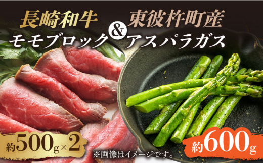 ＜先行予約＞【お肉屋さんとアスパラ農家のコラボ商品！】長崎和牛 モモ ブロック（ローストビーフ用）約500g×2個、東彼杵町産アスパラガス 600g [BAJ045]