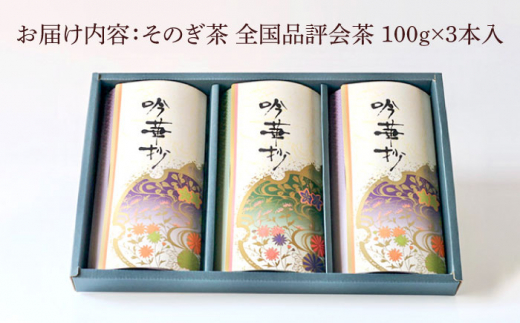 【全国茶生産量のうち5％しかない希少な茶葉】そのぎ茶 (全国品評会茶) 100g×3袋入り 茶 お茶 緑茶 日本茶 茶葉 東彼杵町/酒井製茶 [BBV032]