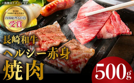 長崎和牛 ヘルシー 赤身 焼肉 500g あかみ やきにく BBQ 鉄板焼き さっぱり あっさり 脂少ない 東彼杵町/株式会社彼杵の荘 [BAU031]