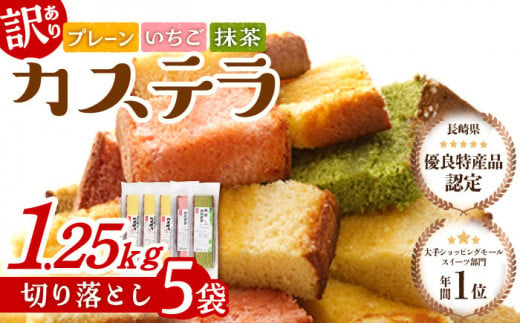 【ワケあり】お徳用幸せのカステラ 5パック / 訳あり 切れ端 お徳用 スイーツ ケーキ おやつ 焼き菓子 和菓子 【長崎心泉堂】 [BAC018]