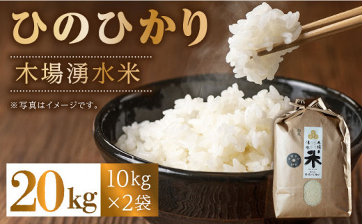 【令和6年度産】木場湧水米＜ひのひかり＞ 20kg(10kg×2袋) / 東彼杵町 / 木場みのりの会 / お米 米 白米 ふっくら ツヤツヤ 甘い 国産 20㎏ [BAV005]