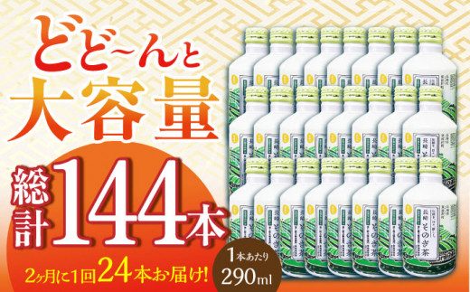 【全6回定期便(隔月配送)】そのぎ茶 アルミボトル入り 計144本 (290ml×24本/回) 茶 お茶 緑茶 東彼杵町/彼杵の荘 [BAU091]