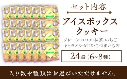 アイスボックスクッキー 24袋（6~8種）「思いやり型返礼品」/焼き菓子 焼菓子 お菓子 クッキー お菓子詰め合わせ クッキー 詰め合わせ 個包装 ギフト 【コスモス苑】 [BBX003]