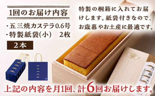 【6回定期便】五三焼 カステラ 0.6号2本セット【長崎心泉堂】/スイーツ ケーキ おやつ 焼き菓子 和菓子 贈答 ギフト [BAC037]