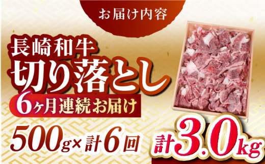 【全6回定期便】長崎和牛切り落し 計3.0kg（約500g×6回）牛肉 和牛 切り落とし すき焼き しゃぶしゃぶ 500ｇ 定期便 東彼杵町/有限会社大川ストアー [BAJ032]