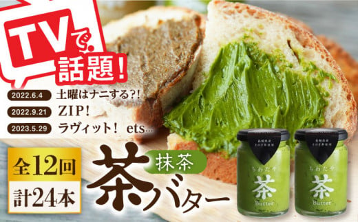 【12回定期便】 ＜TVで紹介＞茶バター2本(抹茶：100g×2本) バター ばたー 手作りバター バターセット 国産バター バター詰め合わせ 抹茶 乳製品 そのぎ茶 東彼杵町/株式会社ちわたや [BAF032]