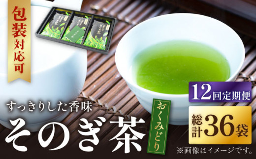 【全12回定期便】そのぎ茶 「おくみどり」計36袋 (約100g×3袋/回) 茶 お茶 茶葉 日本茶 東彼杵町/月香園 [BAG017]