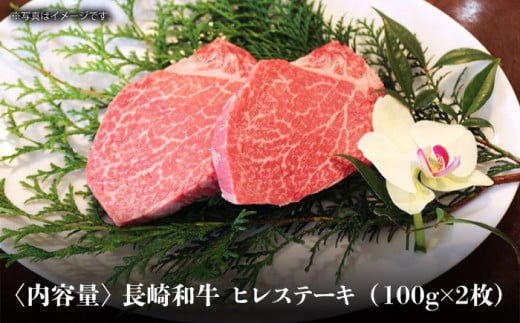 【農場直営/A4ランク】長崎和牛ヒレステーキ 200g（100g×2）赤身 希少部位 ヒレ ステーキ ヒレ肉 フィレ 大人気 日本一 【焼肉音琴】 [BCT005]