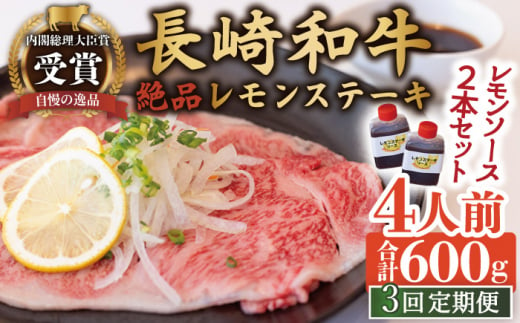 【3回定期便】長崎和牛 A5 ランク 相当 レモンステーキ 4人前 計600g 絶品レモンソース付き【レストランまゆみ】[OBY011] / 肉 レモン 調味料 ソース ドレッシング レモンソース 牛肉 ステーキ ステーキセット レモンステーキ 絶品ステーキ ステーキ肉 味付けステーキ