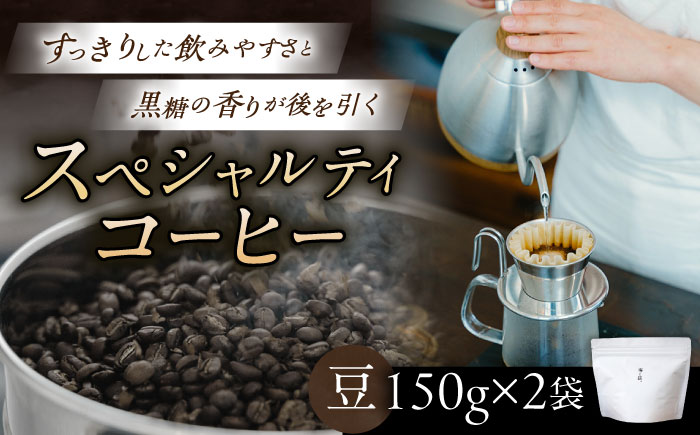 スペシャルティコーヒー詰め合わせ　150g×2袋【海と猫。】 [OCK001]