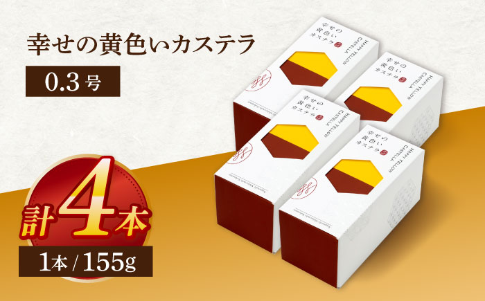 幸せの黄色いカステラ0.3号 4本セット【長崎心泉堂】[OBS011] / カステラ かすてら 長崎 プレゼント ギフト 詰め合わせ 和菓子 常温 かすてら 詰め合わせ 高級 贈答 人気 卵 濃厚