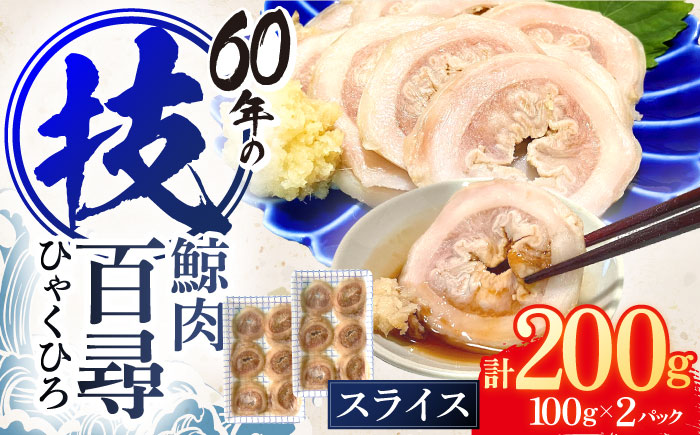 鯨肉 百尋(ひゃくひろ)スライス 100g×2パック【中島(鯨)商店】[OBR012] / 鯨 クジラ 鯨肉 贈答用 くじら おつまみくじら 鯨肉 くじらの希少部位 鯨希少部位 くじらおつまみ 鯨 くじら 長崎県産