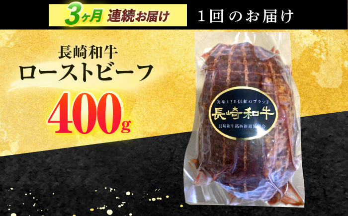 【3回定期便】長崎和牛 ローストビーフ 400g【有限会社長崎フードサービス】 [OCD013]