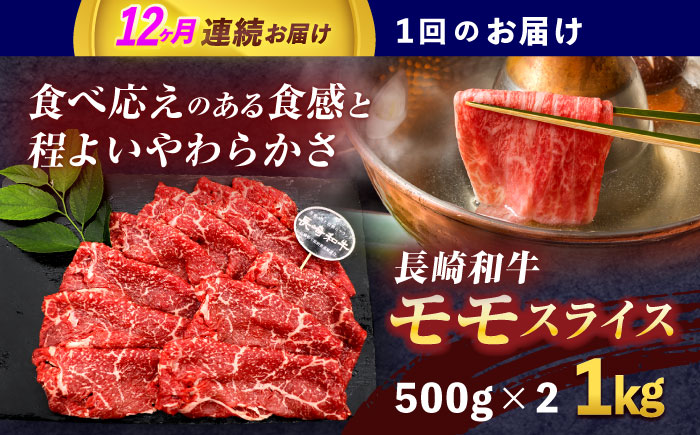 【12回定期便】長崎和牛モモスライス約1kg(500g×2)【株式会社 黒牛】 [OCE081]