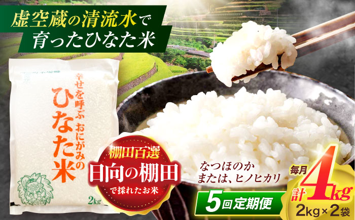 【5回定期便】虚空蔵の清流水で育った棚田米『ひなた米』 4kg(2kg×2袋) 【木場中山間管理組合】[OCM013] / 精米 新米 こめ ごはん おいしい ふっくら ヒノヒカリ