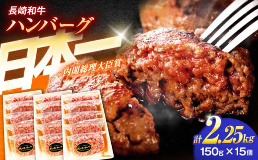 長崎和牛特選ハンバーグ（150ｇ×15個）【肉のあいかわ】 [OCH015]