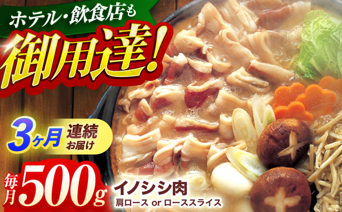 【3回定期便】ジビエ 天然イノシシ肉 肩ロース or ロース スライス500g【照本食肉加工所】 [OAJ038] / 肉 猪 猪肉 イノシシ イノシシ肉 いのしし しし肉 しし鍋 ボタン鍋 ジビエ