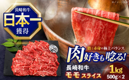 長崎和牛モモスライス約1kg(500g×2)【株式会社 黒牛】 [OCE078] / 牛肉 九州 もも 肉 すらいす