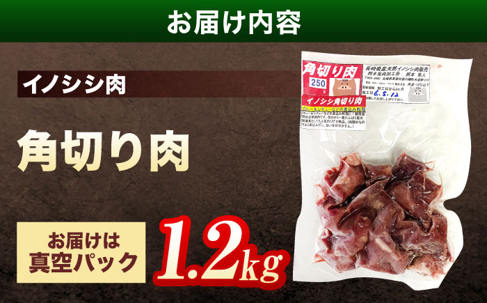 ジビエ 天然イノシシ肉 角切り肉 1.2kg（カレー・シチュー）【照本食肉加工所】 [OAJ015] / 肉 猪 猪肉 イノシシ イノシシ肉 いのしし しし肉 しし鍋 ボタン鍋 ジビエ