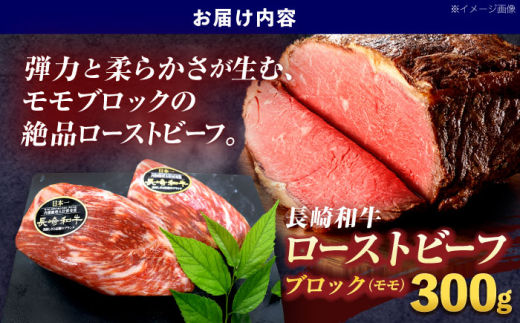 長崎和牛ローストビーフ用ブロック肉 約300g【株式会社 黒牛】[OCE025] / 牛肉 ローストビーフ用肉 ブロック肉 ろーすとびーふぶろっく 厚切りローストビーフ ロース肉ブロック ぶろっく