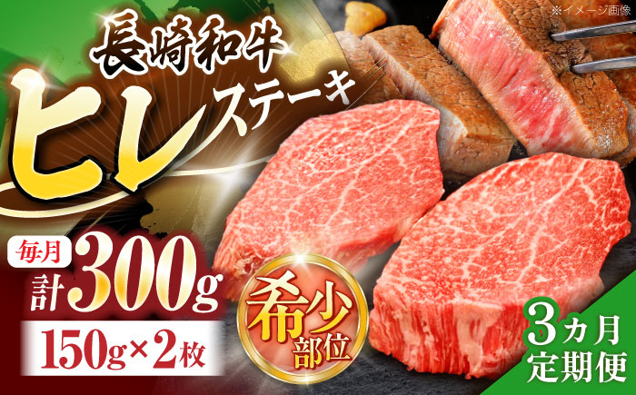 【3回定期便】長崎和牛ヒレステーキ 約300g(150g×2枚)【株式会社 黒牛】 [OCE002] / 牛肉 国産牛 肉 ひれ フィレ ヘレ すてーきにく