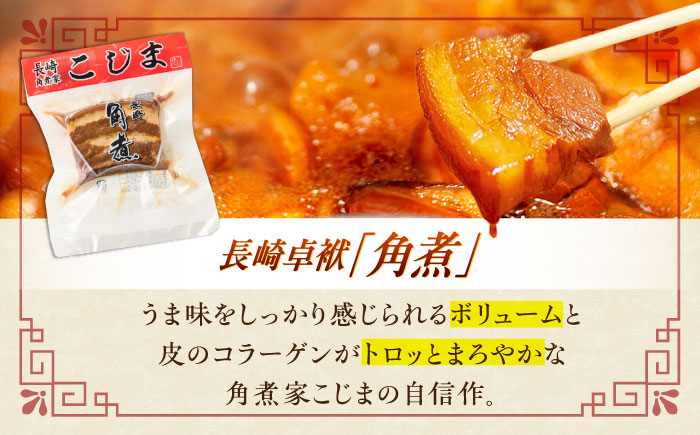 【2回定期便】＜バラエティーセット＞角煮3個・ちまき5個・角煮めしの素1個・角煮切り落し1個【角煮家こじま】 [OCL097]