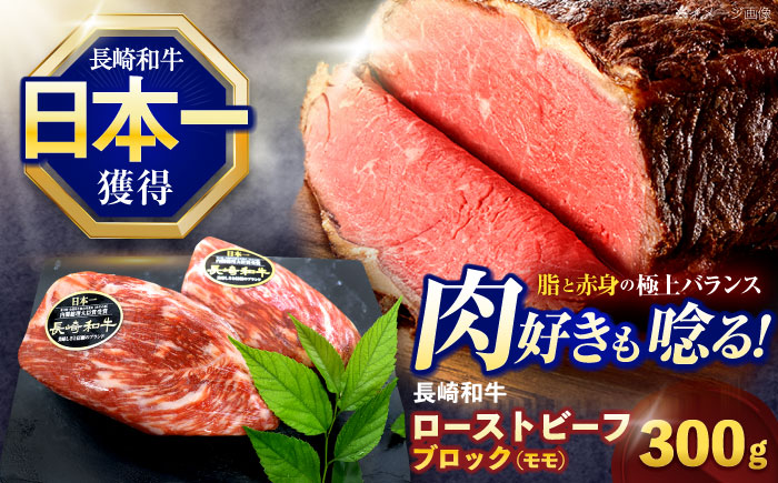 長崎和牛ローストビーフ用ブロック肉 約300g【株式会社 黒牛】 [OCE025]