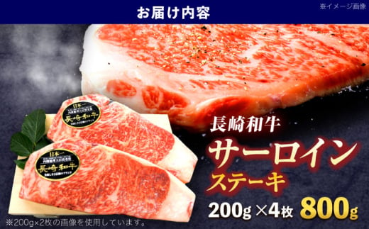 長崎和牛サーロインステーキ 約800g(200g×4枚)【株式会社 黒牛】 [OCE041] / 牛肉 国産牛 肉 すてーき さーろいん