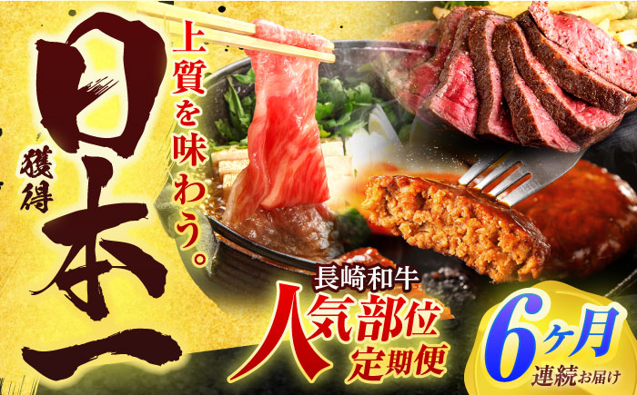 【全6回定期便】長崎和牛 牛肉（肩ロース・ハンバーグ・ローストビーフ）定期便 約5.4kg【有限会社長崎フードサービス】[OCD025] /  牛肉 定期便  牛肉 定期便 牛肉 定期便