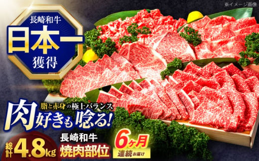 【6回定期便】長崎和牛 焼肉用部位×6回定期便【株式会社 黒牛】 [OCE110] / 牛肉 九州 肉 すらいす