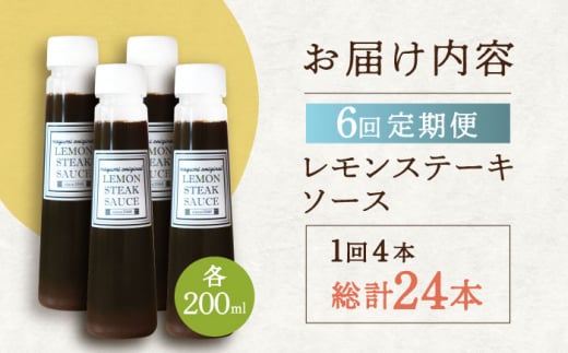 【6回定期便】レモンステーキソース 200ml×4本セット 「老舗レストランの味をご自宅で」【レストランまゆみ】[OBY020] / レモンステーキ どれっしんぐ ソース ステーキソース ドレッシング 調味料 ソース 絶品ソース レモンソース ステーキ ドレッシング れもん