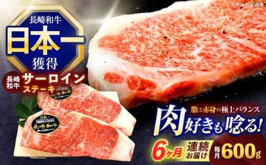 【6回定期便】長崎和牛サーロインステーキ 約600g(200g×3枚)【株式会社 黒牛】 [OCE039] / 牛肉 国産牛 肉 すてーき さーろいん