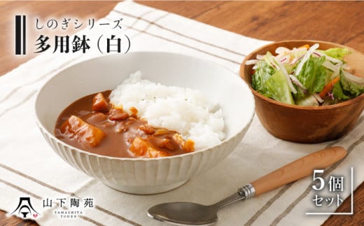 【波佐見焼】陶器 しのぎシリーズ 多用鉢 白 5個セット【山下陶苑】[OAP005] / 食器 どんぶり鉢 丼 カレー皿 ラーメン皿 焼き物 焼物 かわいい ギフト 丼茶碗 深皿 シチュー 波佐見焼 はさみやき 丼茶碗 鉢 食器類 お皿 陶器 陶磁器 丸型どんぶり サラダボウル