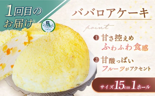 【3回定期便】ケーキ3種お届け便（ババロアケーキ・ロールケーキ2種・クランベリーレアチーズケーキ） [OAD023] / 菓子 スイーツ ケーキ チョコレート キャラメル プリン 生チョコ ベリーケーキ チーズケーキ フルーツケーキ