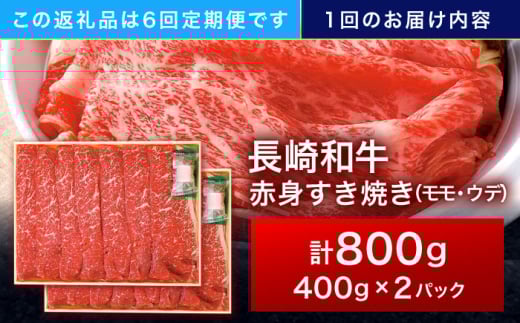【6回定期便】長崎和牛 赤身すき焼き 800g【株式会社田中精肉店】 [OCA035]