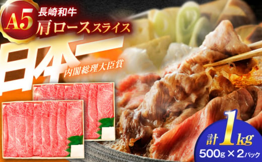 長崎和牛A5ランク肩ローススライス（1kg）【肉のあいかわ】 [OCH010]