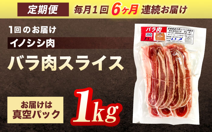 【6回定期便】ジビエ 天然イノシシ肉 バラ肉スライス 1kg【照本食肉加工所】 [OAJ053] / 肉 猪 猪肉 イノシシ イノシシ肉 いのしし しし肉 しし鍋 ボタン鍋 ジビエ