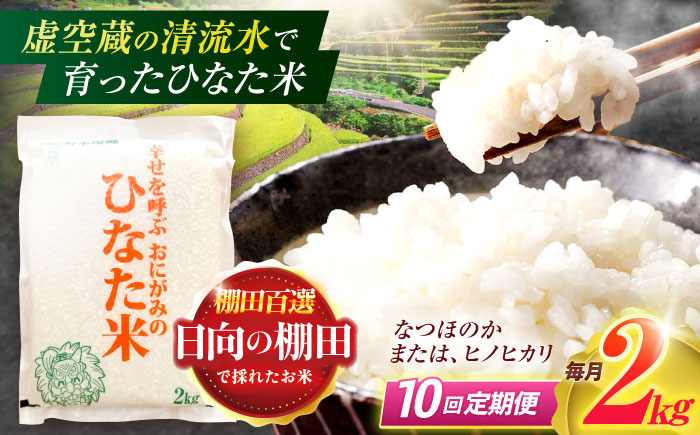 【10回定期便】虚空蔵の清流水で育った棚田米『ひなた米』 2kg 【木場中山間管理組合】[OCM007] / 精米 新米 こめ ごはん おいしい ふっくら ヒノヒカリ