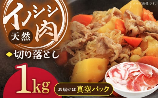 ジビエ 天然いのしし肉 切り落とし1kg（ぼたん鍋・煮込料理・野菜炒め用等）【照本食肉加工所】[OAJ001] / 猪 猪肉 いのしし肉 イノシシ イノシシ肉 ジビエ いのしし 長崎県猪 川棚町産猪 ぼたん鍋用いのしし 九州産イノシシ じびえ ジビエ ジビエ肉