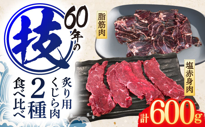 くじら肉 2種食べ比べセット(塩赤身肉300g・炙り用塩赤身肉300g) / 鯨 クジラ 鯨肉 贈答用 くじら おつまみくじら 鯨肉 くじらの希少部位 鯨希少部位 くじらおつまみ 鯨食べ比べ くじら食べ比べ 長崎県産【中島(鯨)商店】[OBR008]