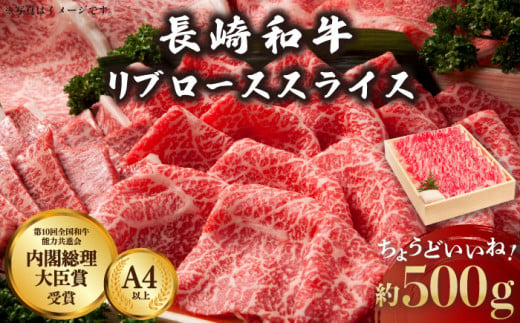 長崎和牛 リブロース スライス 約500g【川下精肉店】 [OAA004] / 牛肉 冷凍 鉄板焼 長崎県産 和牛 国産牛 焼肉 BBQ 赤身 すらいす ロース 牛ロース にく 肉