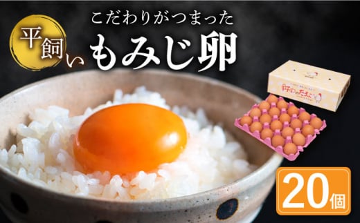 平飼い もみじ の 高級 たまご 新鮮 産みたて卵 20個【野中鶏卵】[OAC014] / 卵 長持ち 濃厚 玉子 濃厚 卵料理 タマゴ 鶏卵 オムレツ 卵かけご飯 卵焼き 