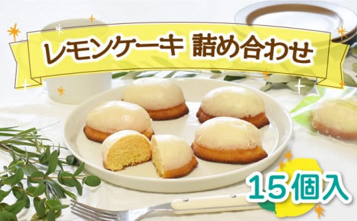 焼菓子 レモンケーキ 詰め合わせ 15個入【Sweets夢工房 ル・リアン】 [OAD003] / お菓子 スイーツ 焼き菓子 洋菓子 川棚焼き菓子 川棚スイーツ ケーキ 人気ケーキ 焼菓子食べ比べ 焼菓子アソート プチケーキ 贈答 ギフト おかし 茶菓子 レモン れもん