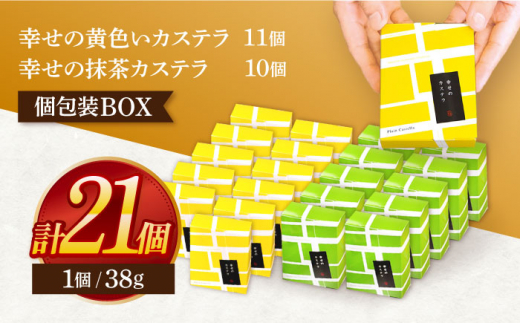 カステラ個包装BOX21個（幸せの黄色いカステラ11個、幸せの抹茶カステラ10個） [OBS006]