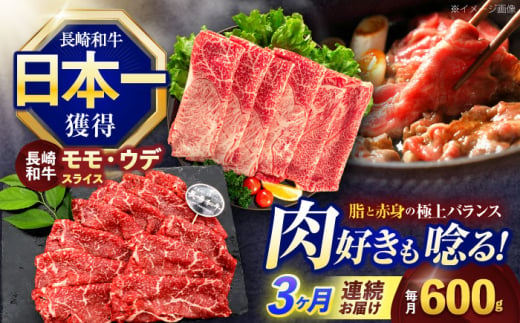 【3回定期便】長崎和牛 すき焼き・しゃぶしゃぶ用 赤身スライス600g (モモ・ウデ 各300g)【株式会社 黒牛】 [OCE093] / 牛肉 九州 肉 すらいす