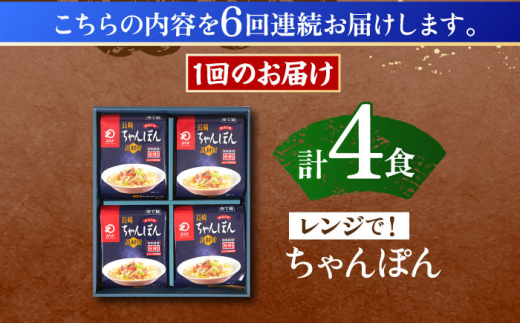 【6回定期便】レンジでちゃんぽん　4人前【株式会社みろく屋】 [OBL019]